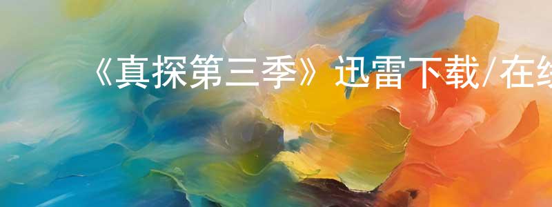 ﻿博广的个人主页,﻿《真探第三季》迅雷下载/在线观看-犯罪历史-美剧天堂